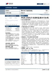 PCB全能选手迎接新基建时代机遇