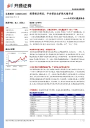 公司首次覆盖报告：经营拐点将至，平台型企业扩张之路开启