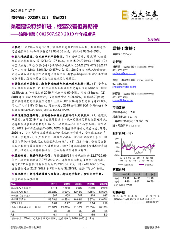 2019年年报点评：渠道建设稳步推进，经营改善值得期待