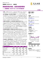 2019年年报点评：渠道建设稳步推进，经营改善值得期待