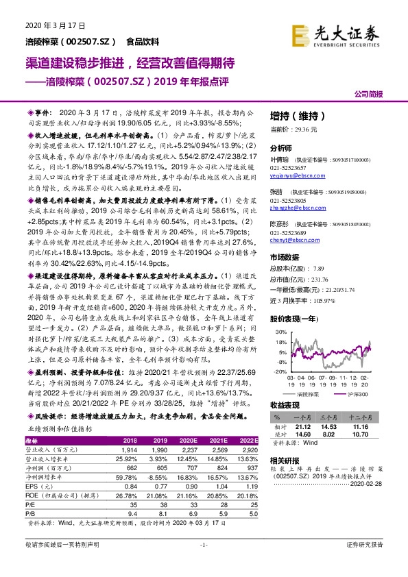 2019年年报点评：渠道建设稳步推进，经营改善值得期待