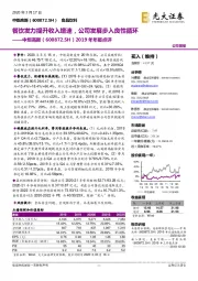 2019年年报点评：餐饮发力提升收入增速，公司发展步入良性循环