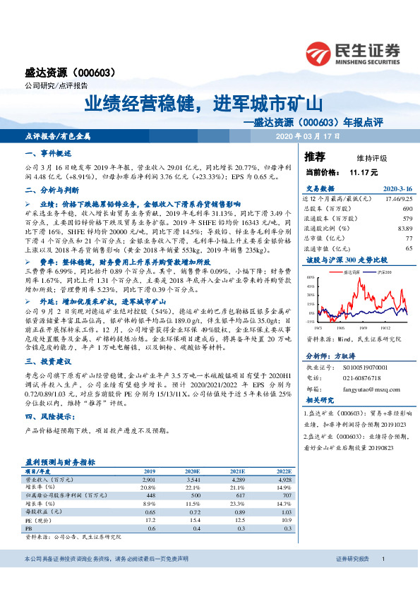 年报点评：业绩经营稳健，进军城市矿山