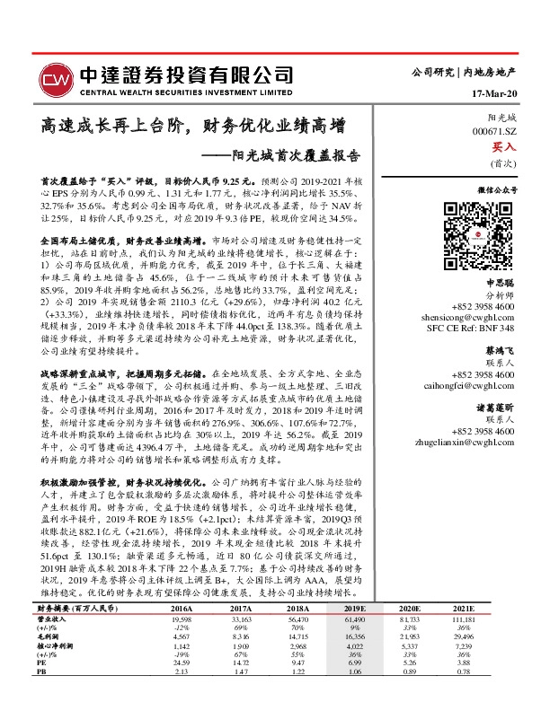 阳光城首次覆盖报告：高速成长再上台阶，财务优化业绩高增