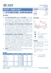 19年业绩符合预期，疫情影响短期经营