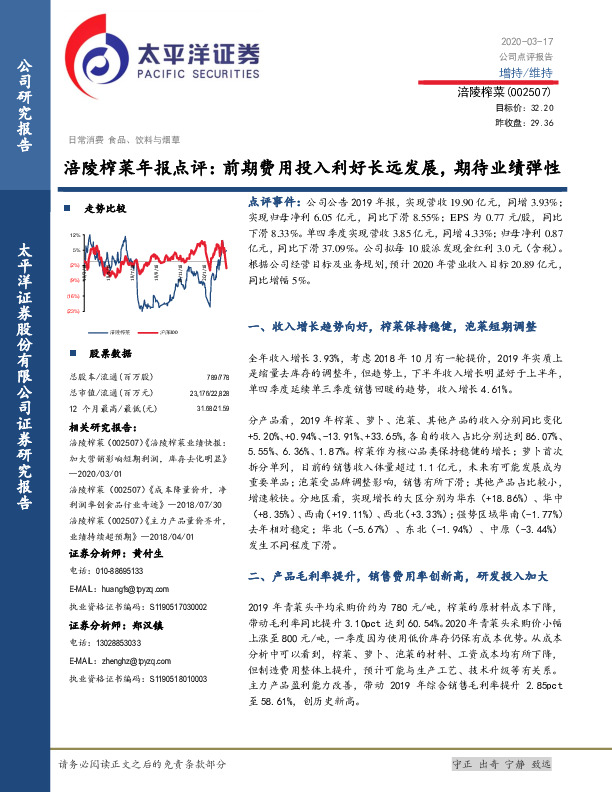 涪陵榨菜年报点评：前期费用投入利好长远发展，期待业绩弹性