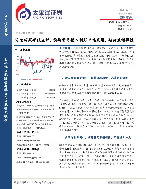 涪陵榨菜年报点评：前期费用投入利好长远发展，期待业绩弹性