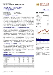 中炬高新年报点评 ：19完美收关，20加速前行