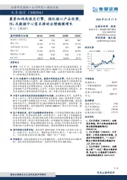 募资加码高速光引擎,强化核心产品优势,5G及数据中心需求推动业绩稳健增长