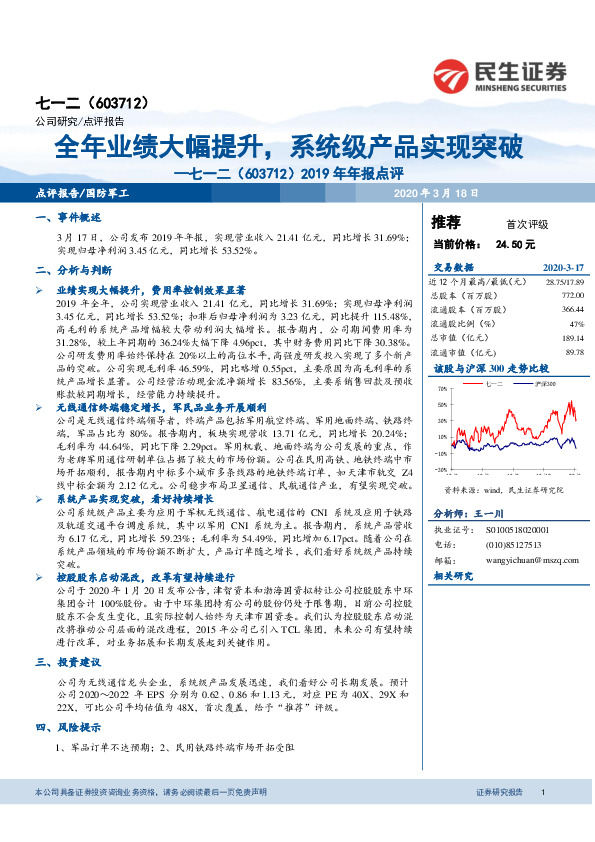 2019年年报点评：全年业绩大幅提升，系统级产品实现突破