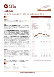 2月生产量同比跌幅扩大，预计3月起国内线将逐步好转