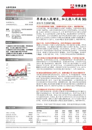 单季收入高增长，加大投入布局5G
