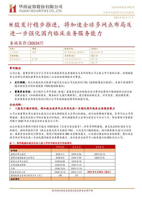 H股发行稳步推进，将加速全球多网点布局及进一步强化国内临床业务服务能力