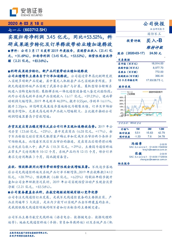 实现归母净利润3.45亿元，同比+53.52%，科研成果逐步转化及订单释放带动业绩加速释放