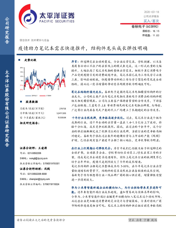 春秋疫情助力笔记本需求快速推升，结构件龙头成长弹性明确