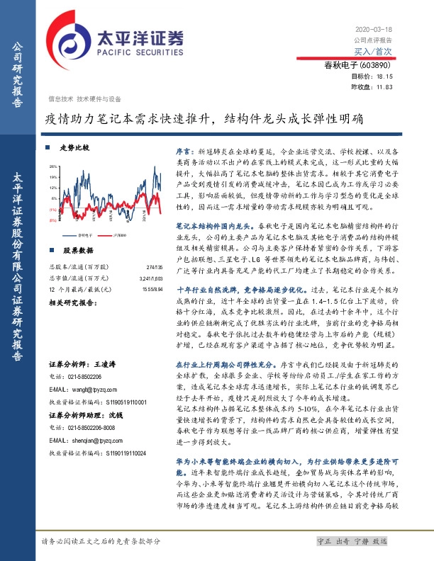 春秋疫情助力笔记本需求快速推升，结构件龙头成长弹性明确