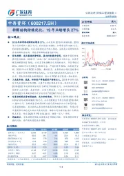 拆解结构持续优化，19年业绩增长27%