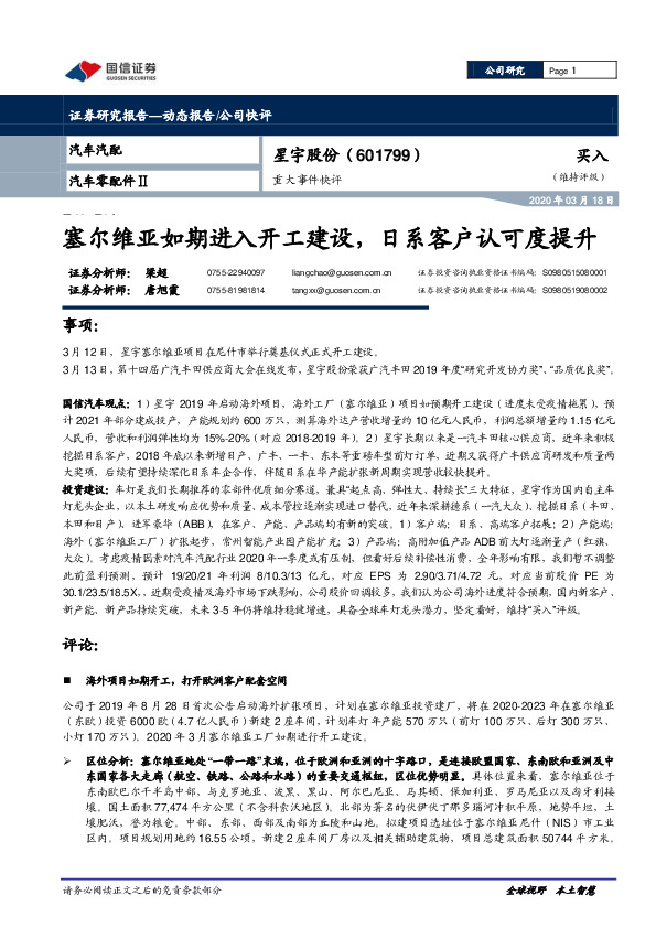 重大事件快评：塞尔维亚如期进入开工建设，日系客户认可度提升