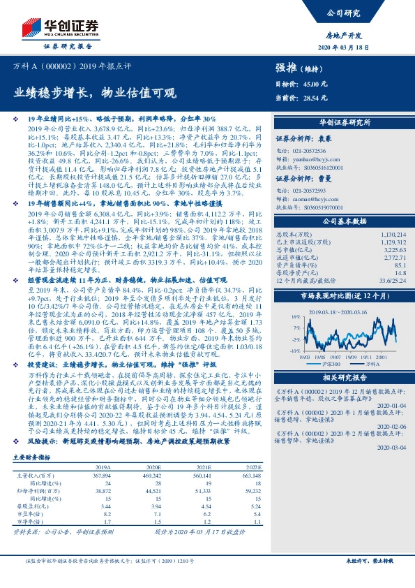 2019年报点评：业绩稳步增长，物业估值可观