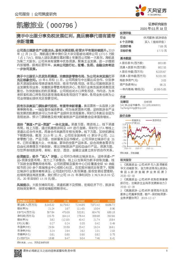 携手中出服分享免税发展红利，奥运赛事代理有望带来新增量
