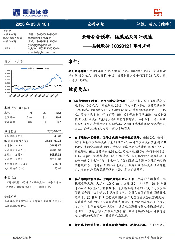事件点评：业绩符合预期，隔膜龙头海外提速