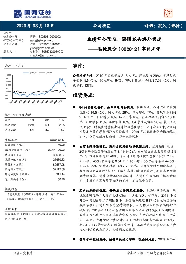 事件点评：业绩符合预期，隔膜龙头海外提速