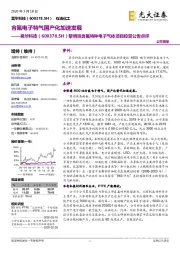 黎明院含氟特种电子气体项目投资公告点评:含氟电子特气国产化加速发展