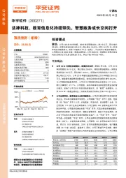 法律科技、教育信息化持续领先，智慧政务成长空间打开