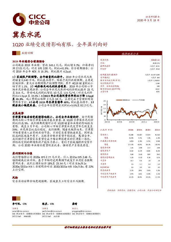 1Q20业绩受疫情影响有限，全年盈利向好