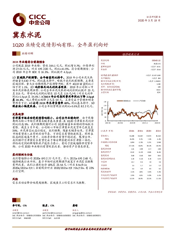1Q20业绩受疫情影响有限，全年盈利向好