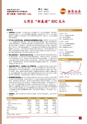 大湾区“新基建”IDC龙头