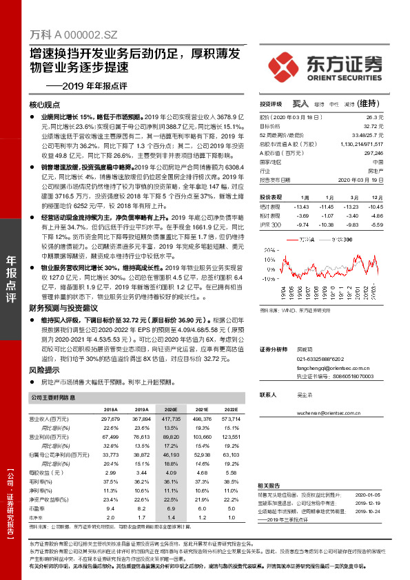 2019年年报点评：增速换挡开发业务后劲仍足，厚积薄发物管业务逐步提速