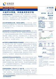 业绩符合预期，积极备战信创市场