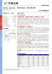 公司首次覆盖报告：量价空间充足，增长确定性强