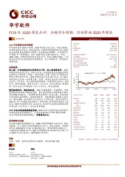 Y19及1Q20预告点评：业绩符合预期，信创带动2020年增长