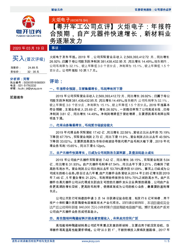 【粤开军工公司点评】火炬电子：年报符合预期，自产元器件快速增长，新材料业务逐渐发力