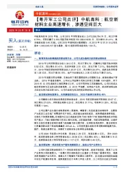 【粤开军工公司点评】中航高科：航空新材料主业高速增长，渗透空间巨大