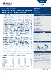 2019年报点评：环保业务带来新突破，收费公路业务影响待相关配套政策出台，看好公司长期价值