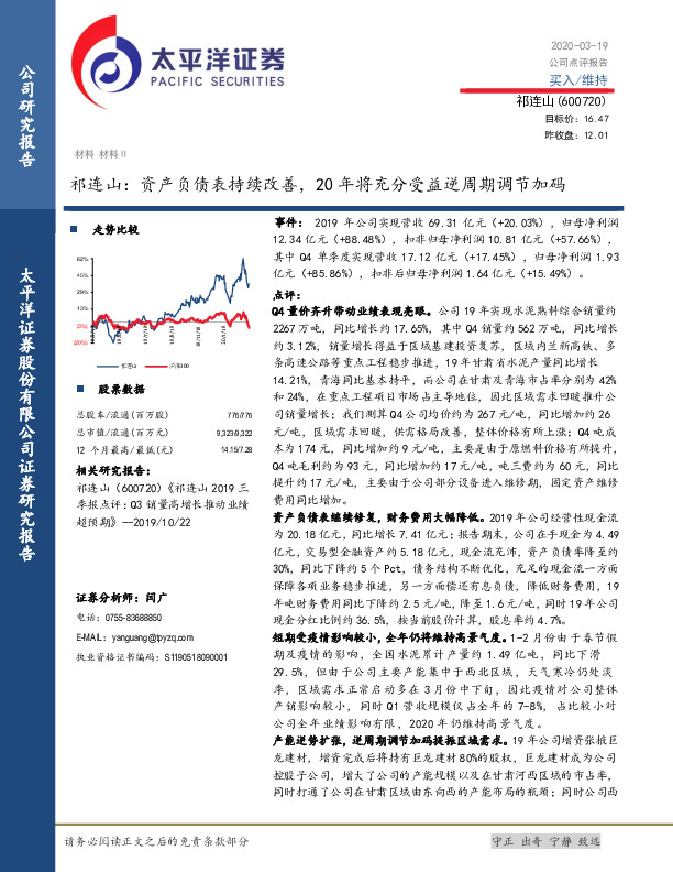 祁连山：资产负债表持续改善，20年将充分受益逆周期调节