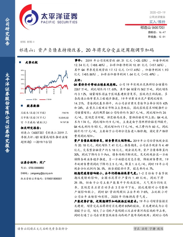 祁连山：资产负债表持续改善，20年将充分受益逆周期调节