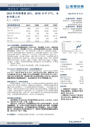 2019年利润增速28%，ROE水平17%，未来仍将上升