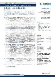 2019年报点评：投资亮眼，龙头业绩稳健增长