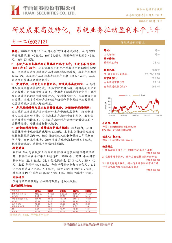 研发成果高效转化，系统业务拉动盈利水平上升