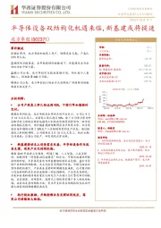 半导体设备双结构化机遇来临，新基建或将提速