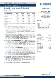 奥飞数据：IDC后起之秀乘风启航