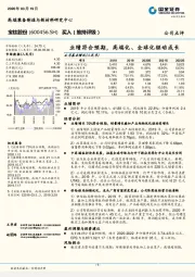 业绩符合预期,高端化、全球化驱动成长