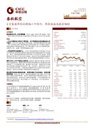 2月客座率同比跌幅小于同行，彰显低成本航空韧性