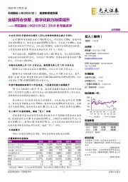 2019年年报点评：业绩符合快报，数字化能力持续提升