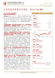 2月快递业务量逆市增长，同比+118.89%