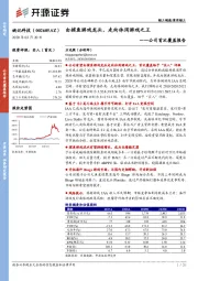 公司首次覆盖报告：由捕鱼游戏龙头，走向休闲游戏之王